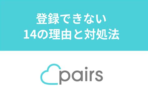 Pairs(ペアーズ)に登録できないのはなぜ？エラーが出る14の理由 .